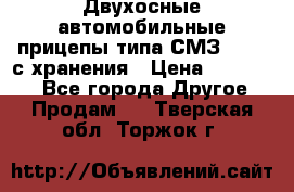 Двухосные автомобильные прицепы типа СМЗ-8326  с хранения › Цена ­ 120 000 - Все города Другое » Продам   . Тверская обл.,Торжок г.